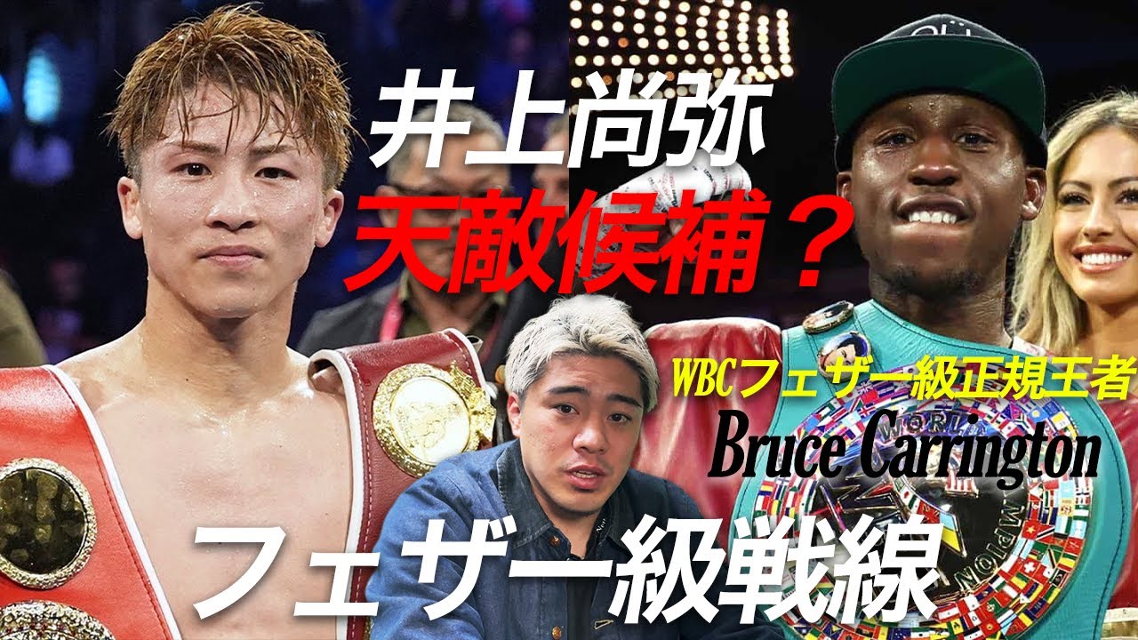 井上尚弥の“天敵候補”？ フェザー級のカーリントンに注目!!