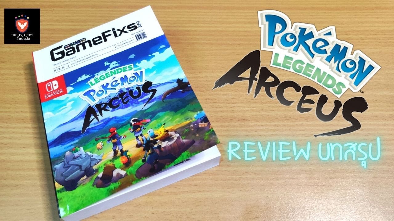 รีวิว บทสรุป pokemon legends arceus [EP.214]