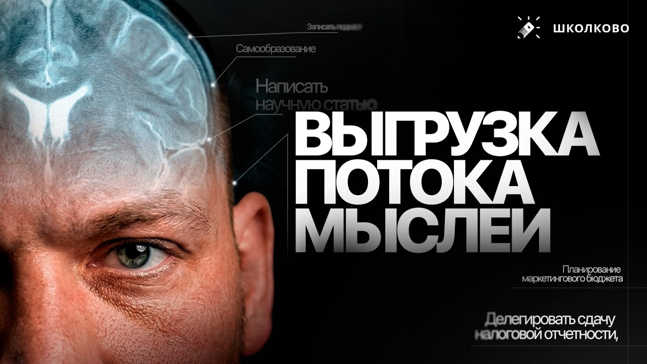 Это упражнение разгрузит твою голову на 80%. Выгрузка потока мыслей. База продуктивности