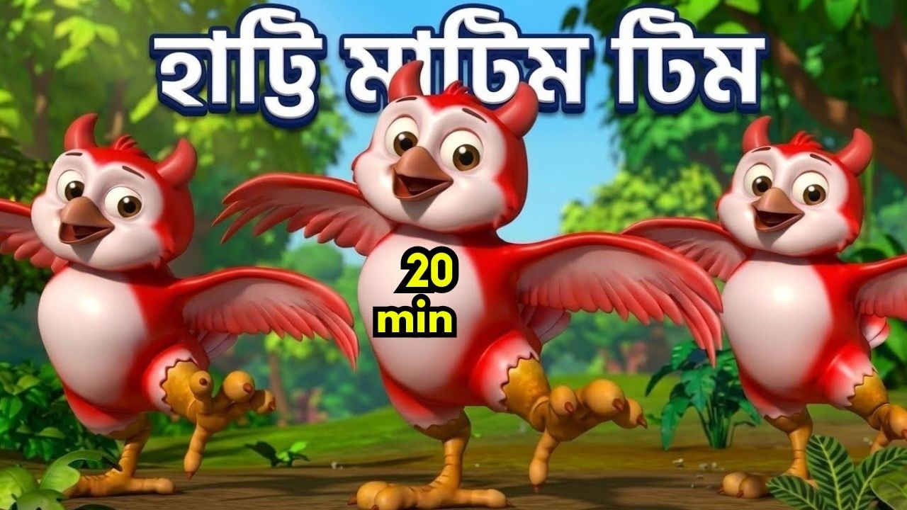 হাট্টিমাটিম টিম সহ আরও | Rhymes & Songs for Children | Bangla Rhymes | Bangla Cartoon | Rhykidz