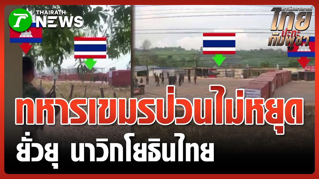 ทหารเขมรปากเก่ง ยั่วยุนาวิกโยธิน  | 8 ก.พ. 69 | ข่าวเช้าหัวเขียว เสาร์-อาทิตย์