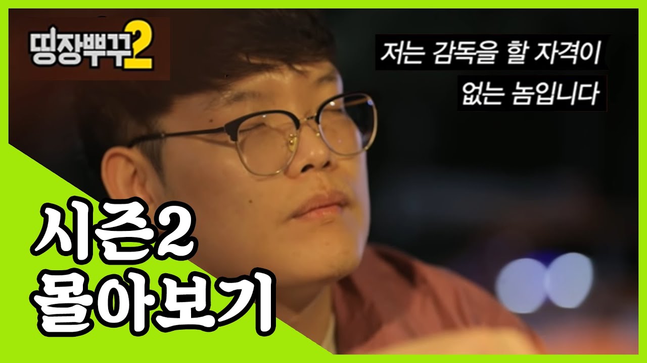 그래 난 두뿌, 포기를 모르는 남자지..#답답해서 내가 뛴다! [띵장뿌꾸 시즌2 정주행] #띵장뿌꾸 #EACC