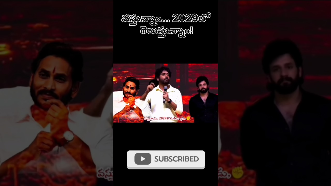 వస్తున్నాం 2029లో గెలుస్తున్నాం#ysjagan#jaganannna#ysrcongressparty#jaganfans#ysrcp#ycp#ycpparty#win