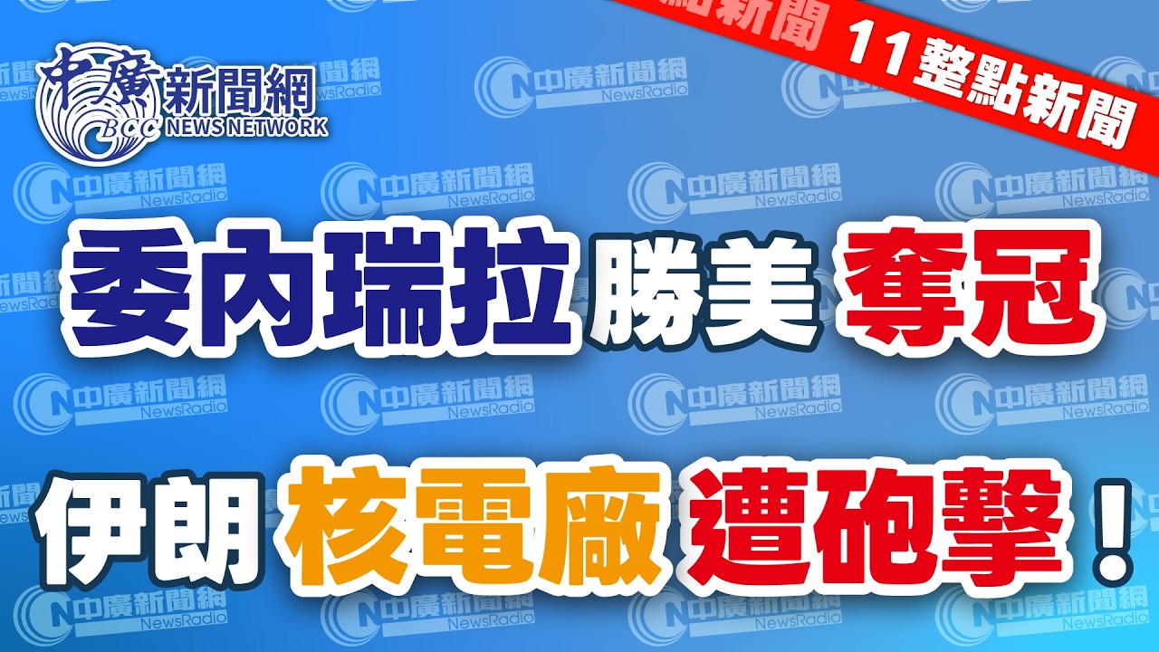 3.18.26【謝葉蓉｜11整點新聞】經典賽／委內瑞拉打敗美國首奪冠│驚！伊朗證實核電廠遭砲彈擊中│核電重啟轉向？核三廠安全評估1.5年內完成？│財政部祭大絕！小吃店強制開發票│Live
