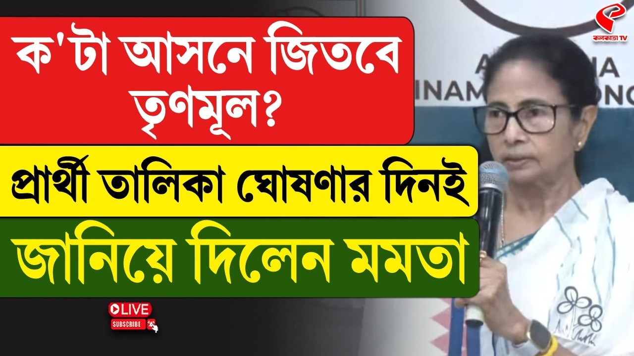 Mamata Banerjee | ক'টা আসনে জিতবে তৃণমূল? প্রার্থী তালিকা ঘোষণার দিনই জানিয়ে দিলেন মমতা