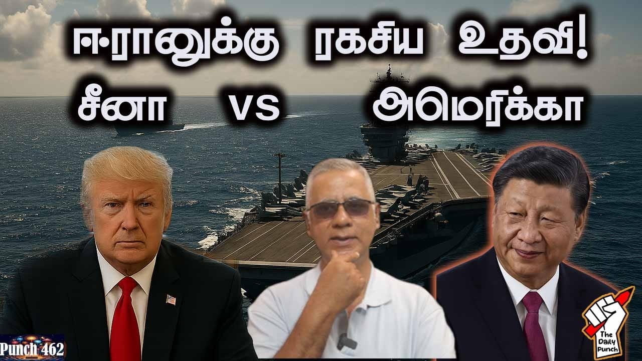 ஈரானுக்கு சீனா ரகசிய உதவி! சீனா vs அமெரிக்கா
