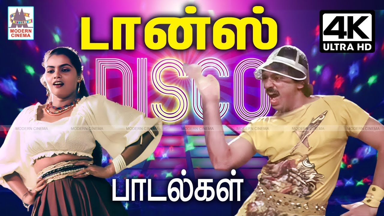 ஆட்டம் போட வைக்கும் டிஸ்கோ டான்ஸ் பாடல்கள் Tamil 80s Disco Dance Songs Super hit songs