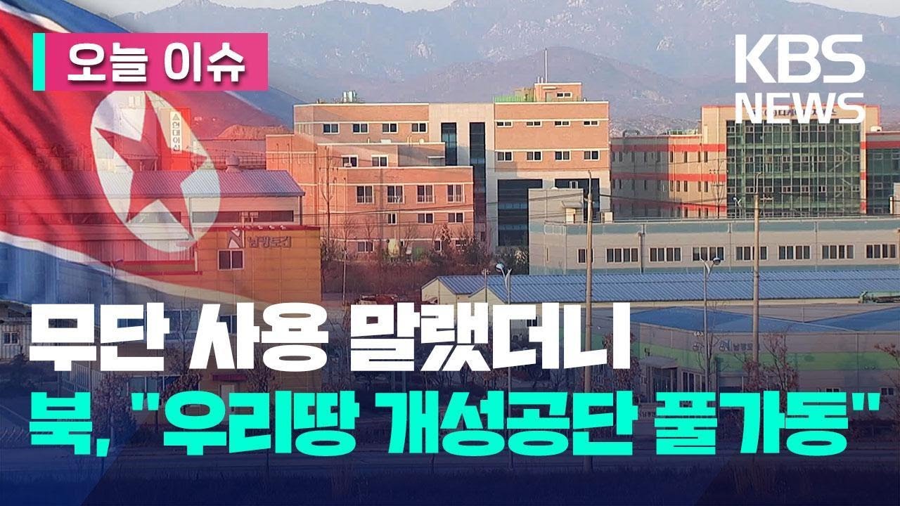 정부 규탄에도&hellip;북한 개성공단 무단 가동 더 늘려[오늘 이슈]  / KBS 2023.05.09.