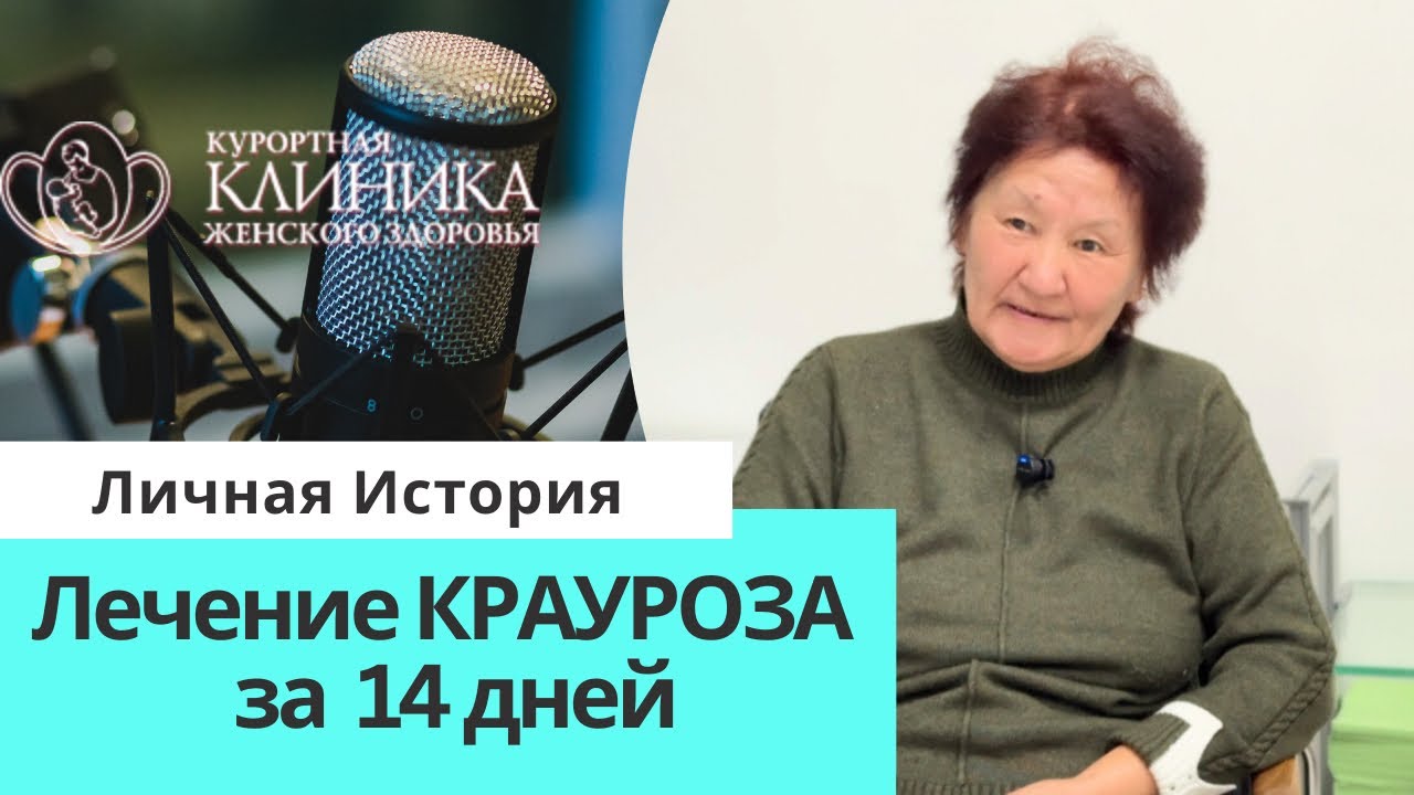 Прилетела из Казахстана на лечение крауроза в Пятигорске