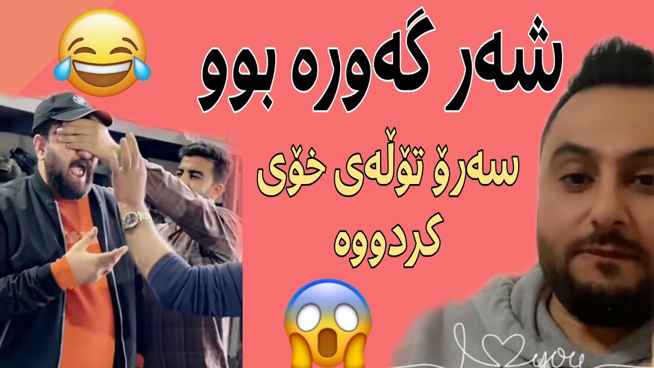Mala Qatel 😯 | خۆشترین و نوێترین بەزمی مەلا و سەرۆ سینگ پانی و تۆڵەی خۆی کردووە سەرۆ🤣🤣