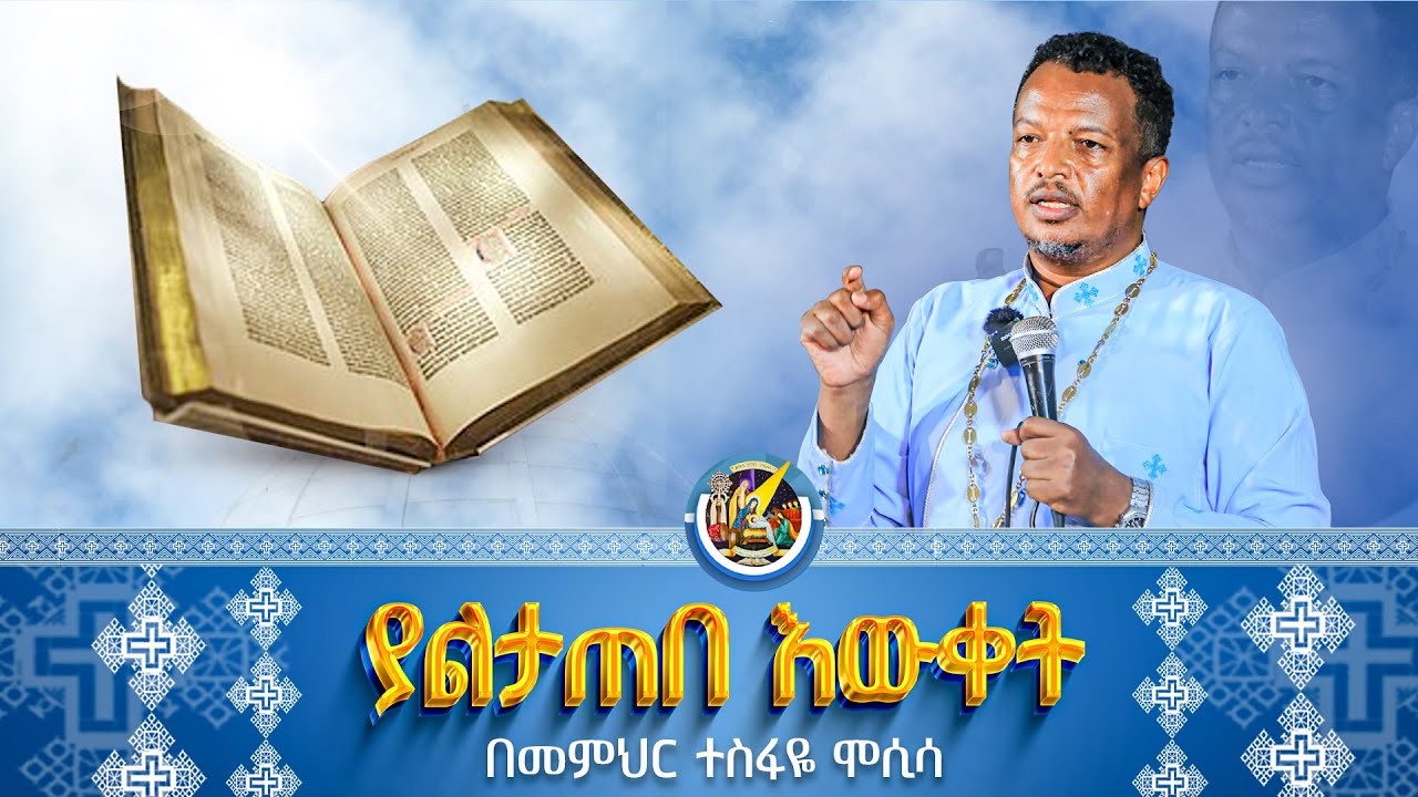 🔴 ያልታጠበ እውቀት! || አዲስ እጅግ ድንቅ ትምህርት በመምህር ተስፋዬ ሞሲሳ || Memhir Tesfaye Mosissa 2024