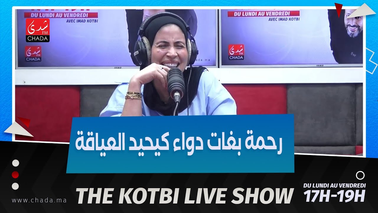 رحمة بغات دواء كيحيد العياقة