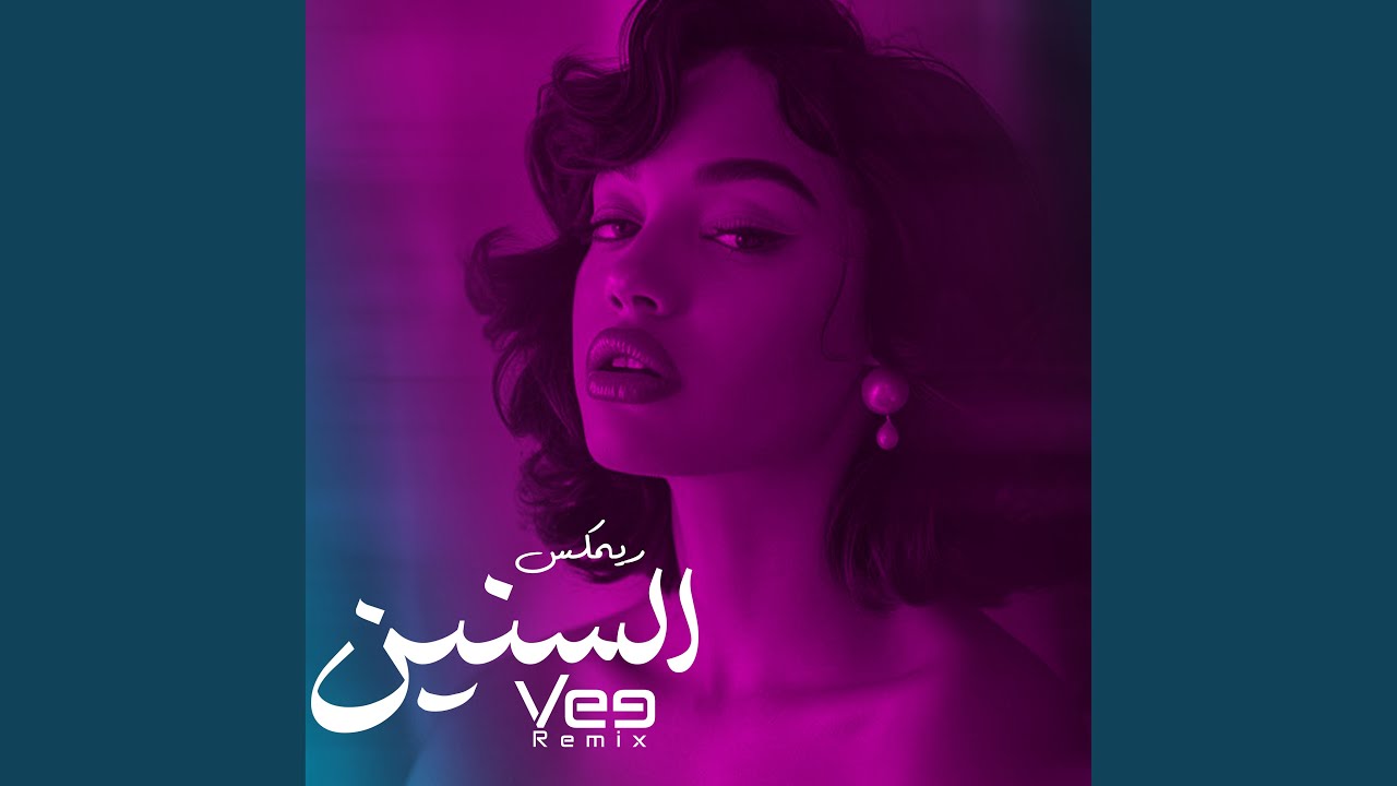 ريمكس السنين