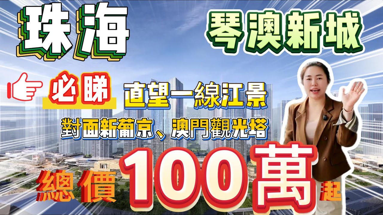 珠海笋盘丨琴澳新城丨51-71方面积丨带装修酒店托管丨珠海高价值区域看哪里？丨十字门笋盘