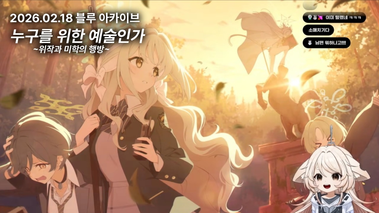 [26.02.18] 블루아카이브 누구를 위한 예술인가 ~위작과 미학의 행방~