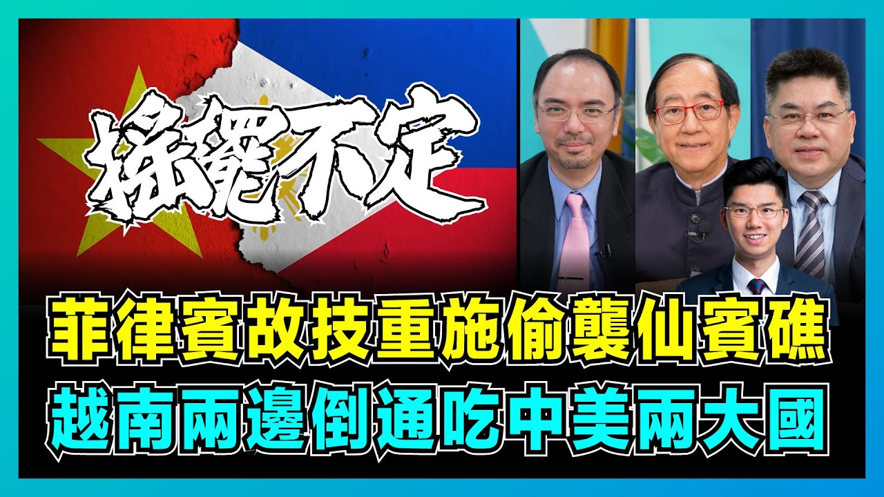 菲律賓故技重施偷襲仙賓礁，越南兩邊倒通吃中美兩大國！｜美國計劃徹底破產越南倒戈，小馬可斯鐵了心與中國作對！【屈機頭條 EP175-2】
