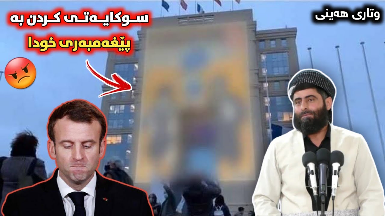 وتاری هەینی▪︎سوکایەتی کردن بە پێغەمبەری خودا 😡 • مامۆستا عادل عزەت