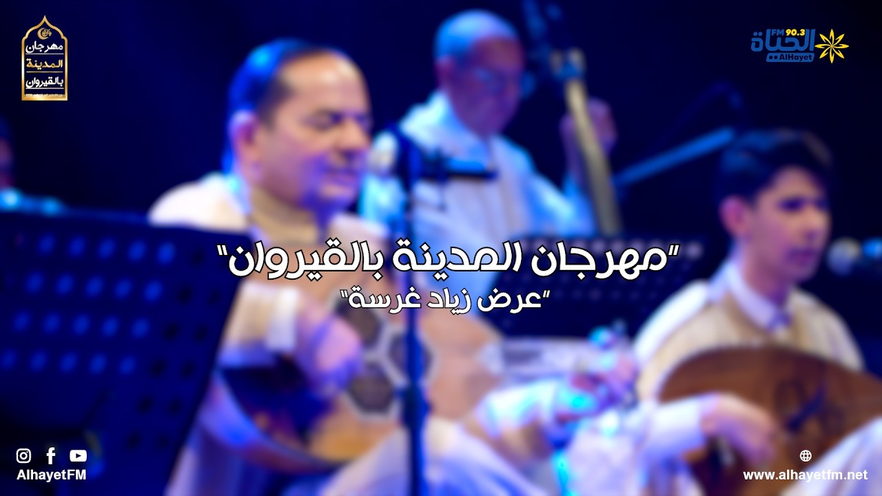عرض زياد غرسة في إطار مهرجان المدينة الدولي بالقيروان
