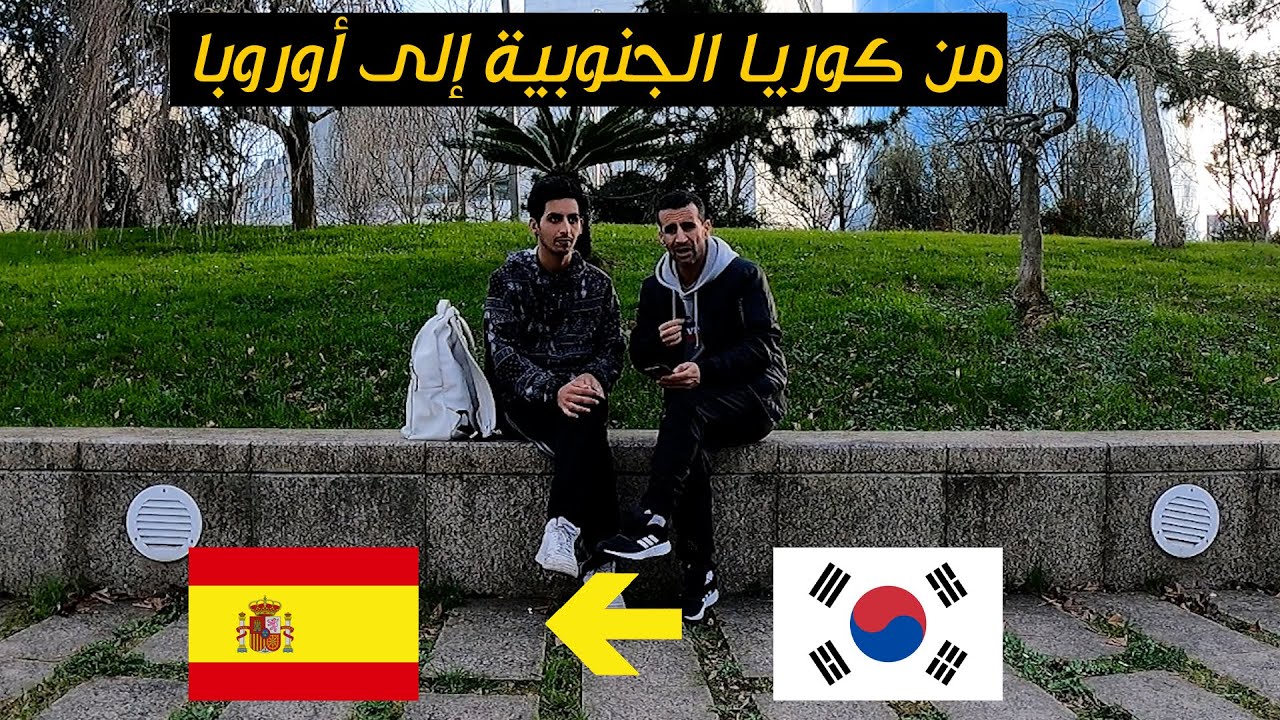 حكاية مهاجر مغربي من كوريا الجنوبية إلى أوروبا عبر جحيم البلقان