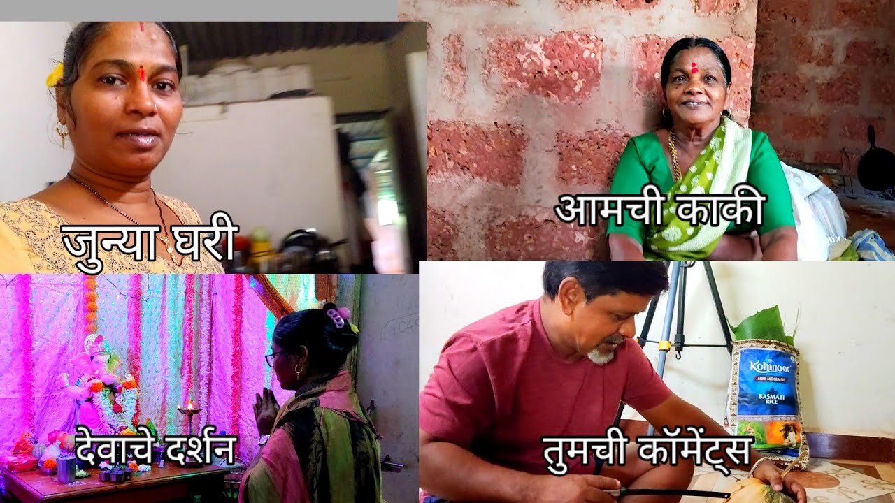 जुन्या  घरी देवाचे दर्शन 🛖 आमची  काकी 😍#priyapawar #familyvlog #villagelife 