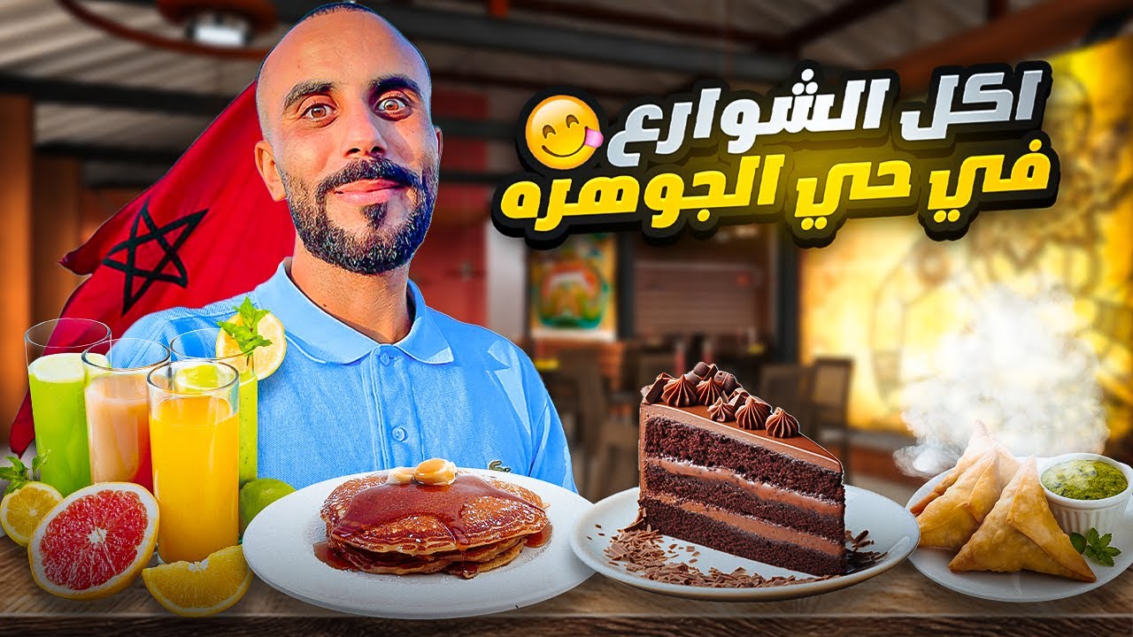 جوله اكل الشوارع في مدينه الدار البيضاء | Casablanca #streetfood 