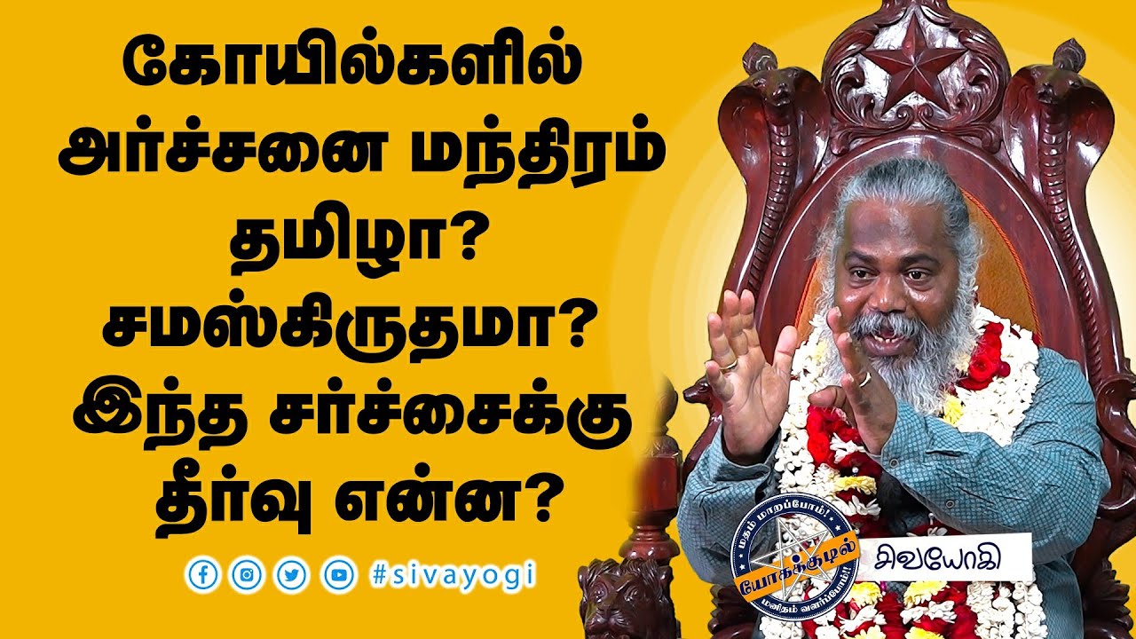 கோயில்களில் அர்ச்சனை மந்திரம் தமிழா? சமஸ்கிருதமா?இந்த சர்ச்சைக்கு தீர்வு என்ன? #tamil #sanskrit