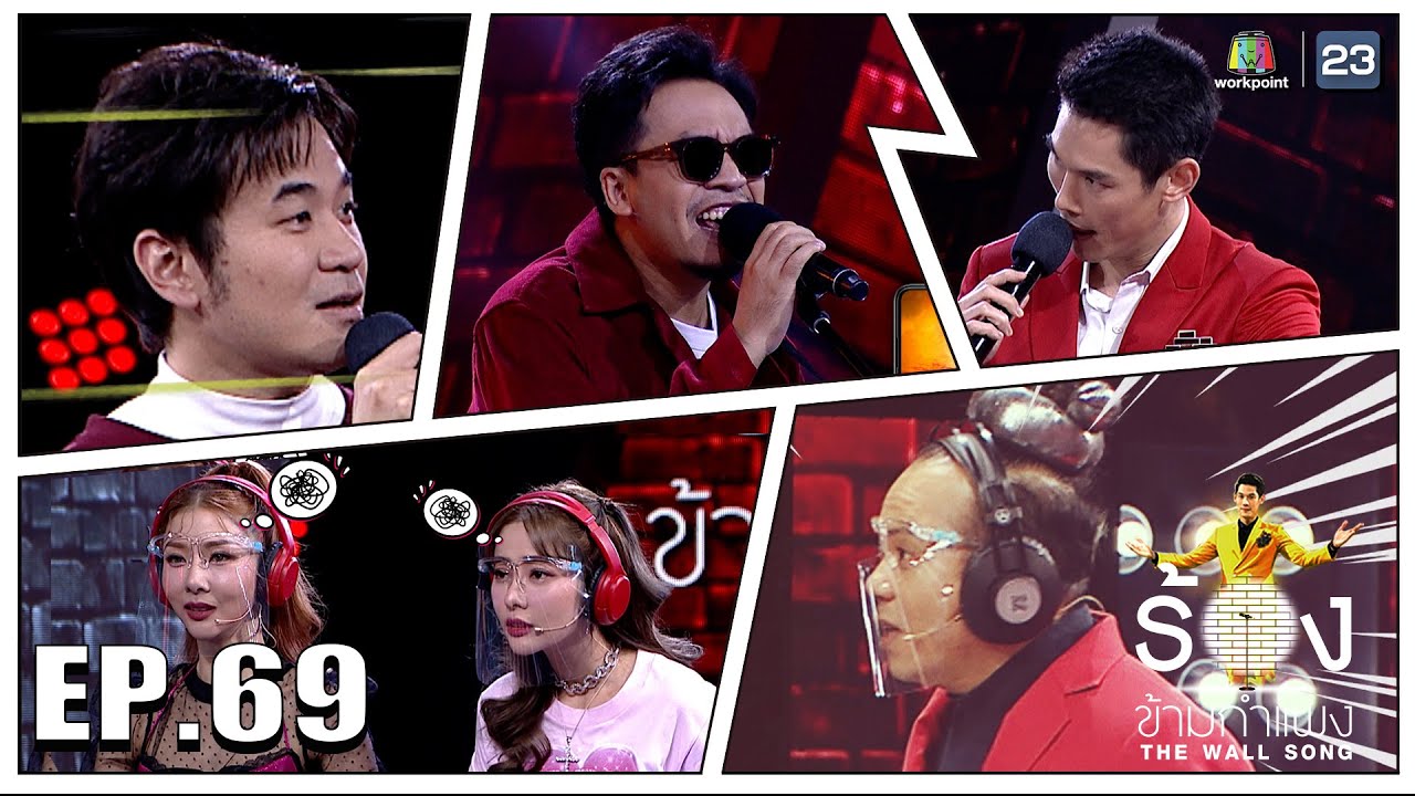 The Wall Song ร้องข้ามกำแพง | EP.69 | เนย แจม, โอ แว่นใหญ่ ,แสตมป์ อภิวัชร์ | 30 ธ.ค. 64 FULL EP