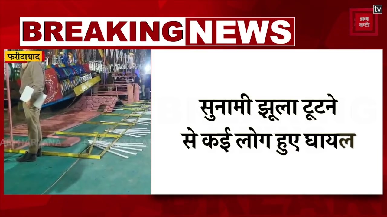 सूरजकुंड मेले में झूला टूटने से बड़ा हादसा, रेस्क्यू में पहुंचे इंस्पेक्टर की मौत, 13 लोग घायल