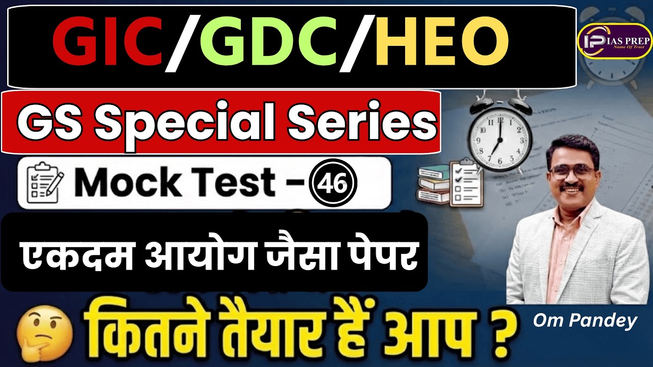 GIC लेक्चरर/GDC/HEO | GS MOCK TEST- 46 | UPPSC Model Test Paper | IAS Prep | Om Pandey