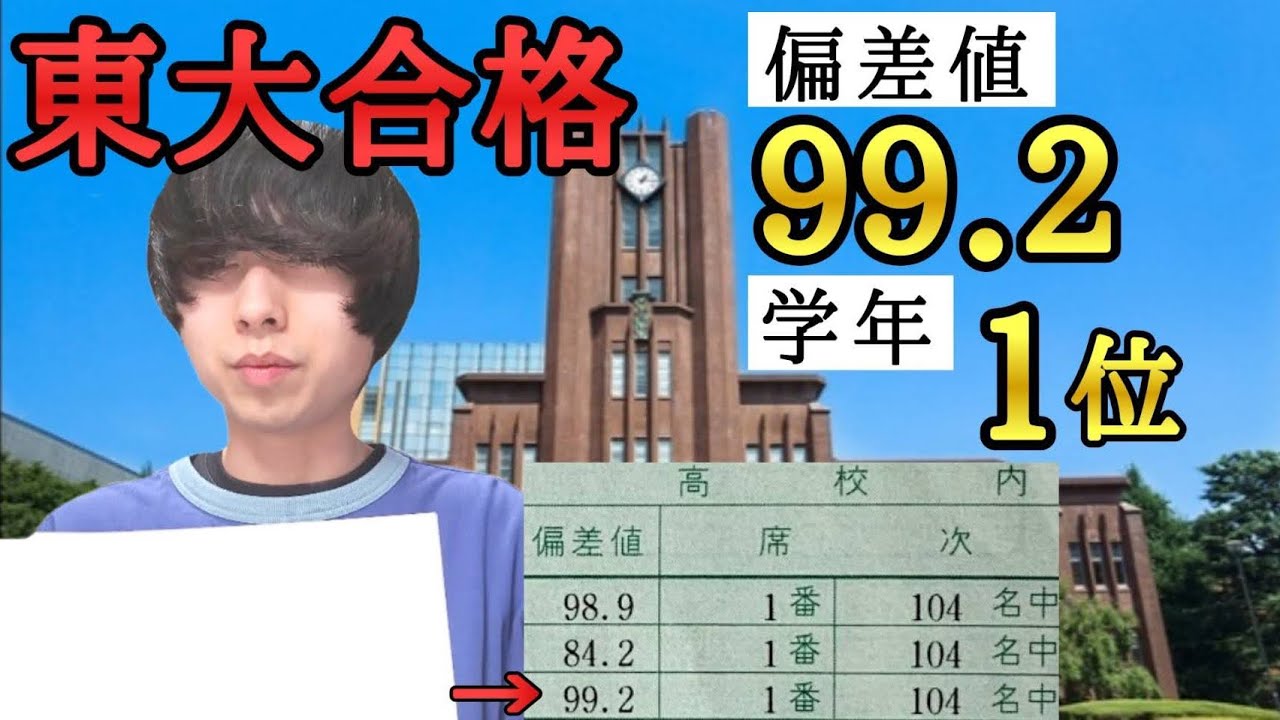 【東大合格】高校3年間学年1位の模試成績を公開！偏差値99超！？【東大受験、浪人】【駿台全国模試、進研模試】