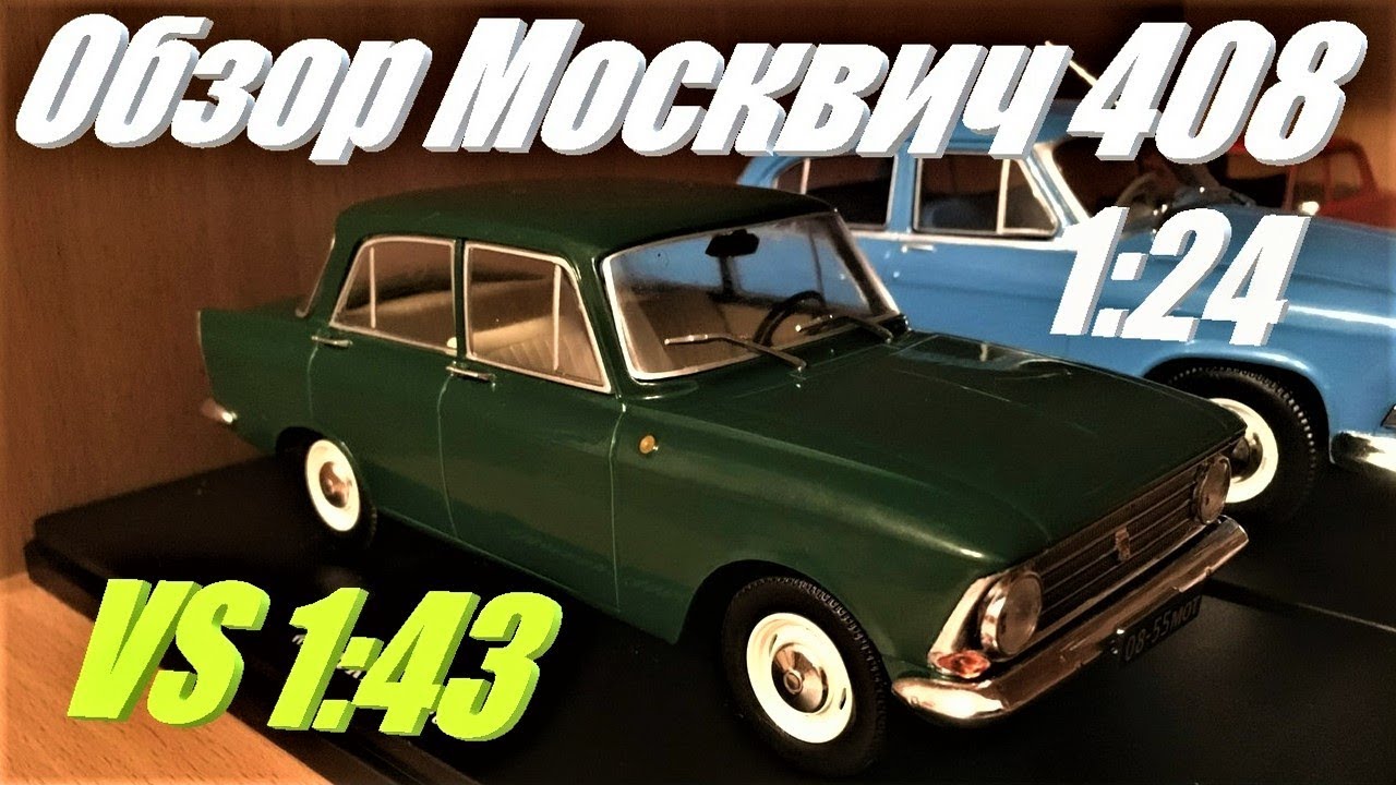 Москвич 408 в масштабе 1:24. Сравнение с 