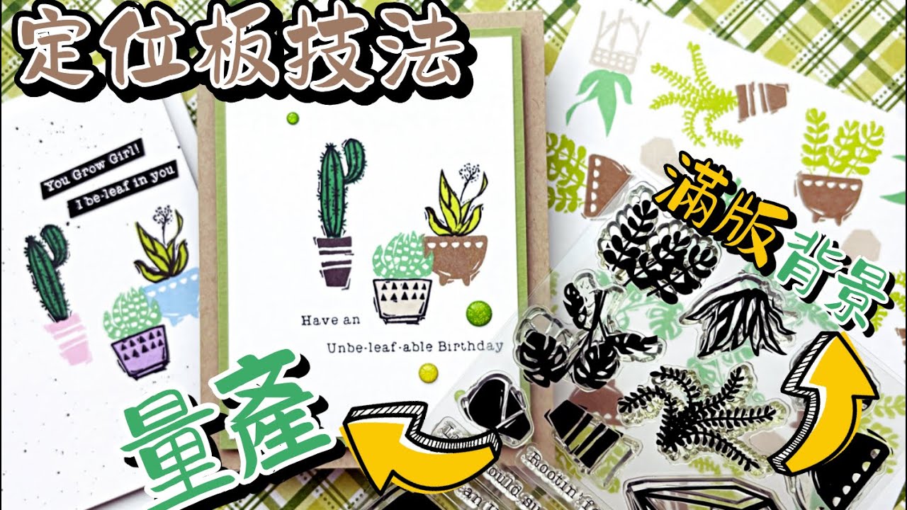 《印章定位板必學技法！》量產卡片、自製滿版背景印章， 用多肉套色印章做出多變化！