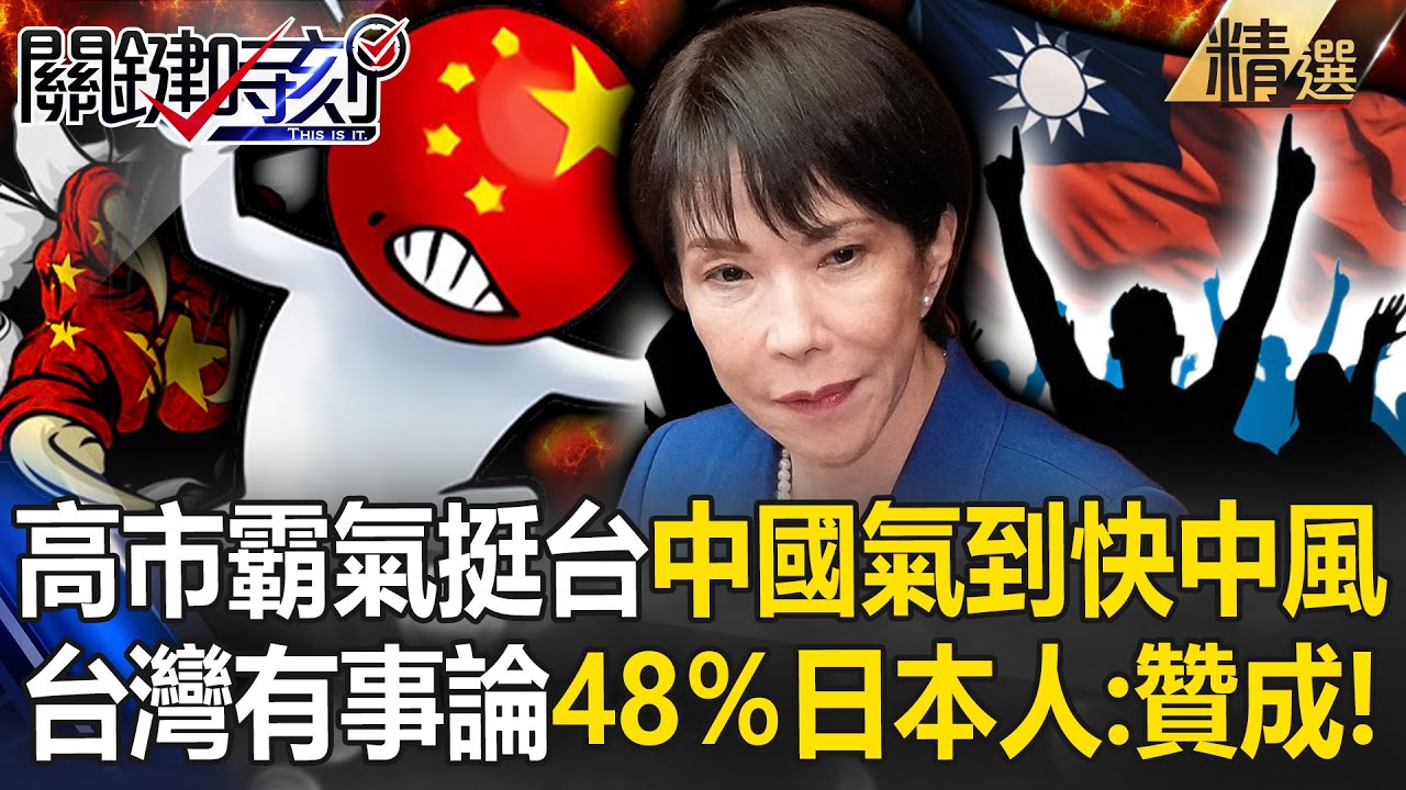 48％日本人贊同「台灣有事」行使集體自衛權！ 高市早苗霸氣挺台「支持率狂飆」中國戰狼快被氣死？！【關鍵深論題】-張炤和