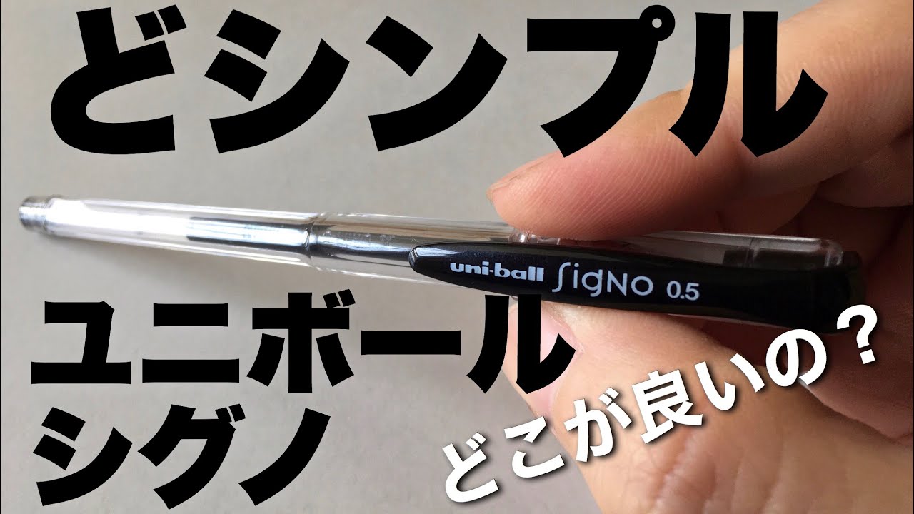 公文書対応の実力派 uni ball signo レビュー！三菱が生んだ硬派な事務用品ユニボールシグノ！