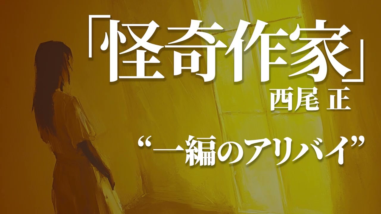 朗読：西尾正「怪奇作家」