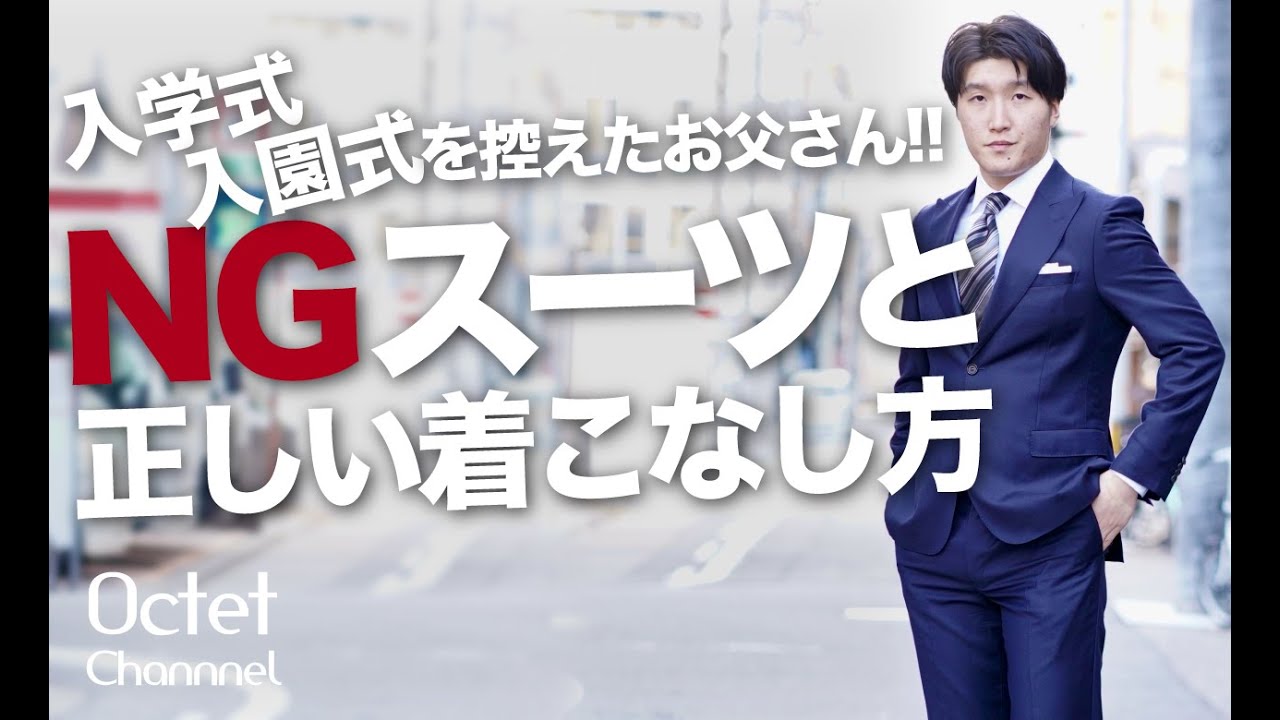 入学式、入園式を控えたパパへ！やってはいけないNGスーツスタイルと正しい着こなし方～Octet Men'sFashion Channel～