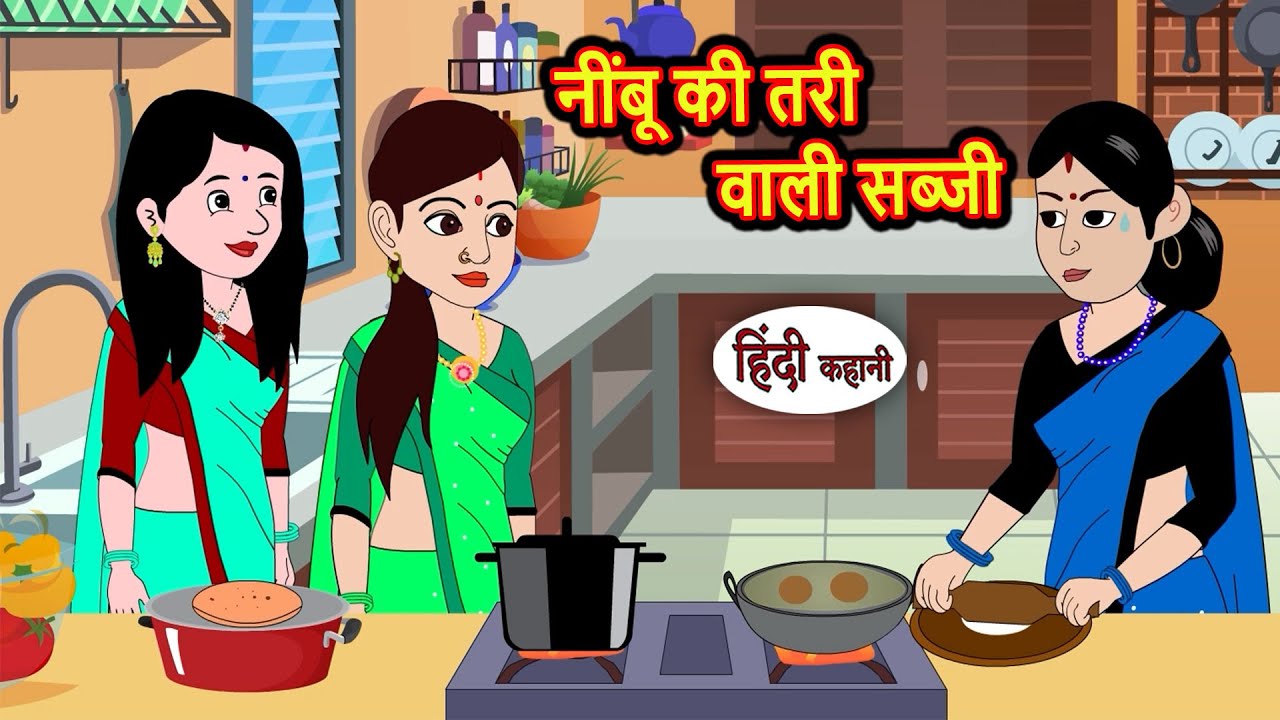 नींबू की तरी वाली सब्जी | Story in Hindi | Bedtime Stories | Story | Fairy Tales | Kahani Storytime