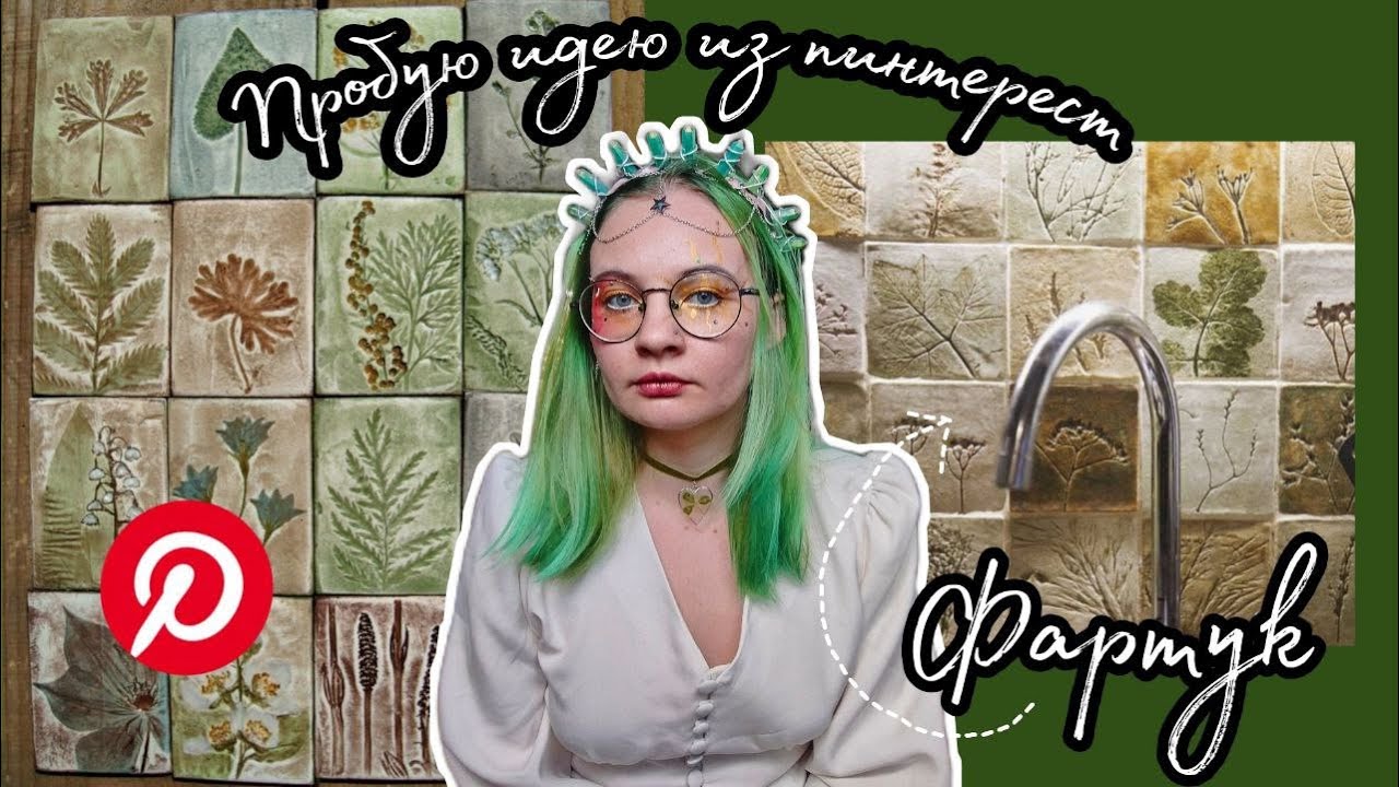 повторяю идеи из пинтерест/фартук из гипсовых плиточек /РАСХЛАМЛЕНИЕ ДОСКИ 6