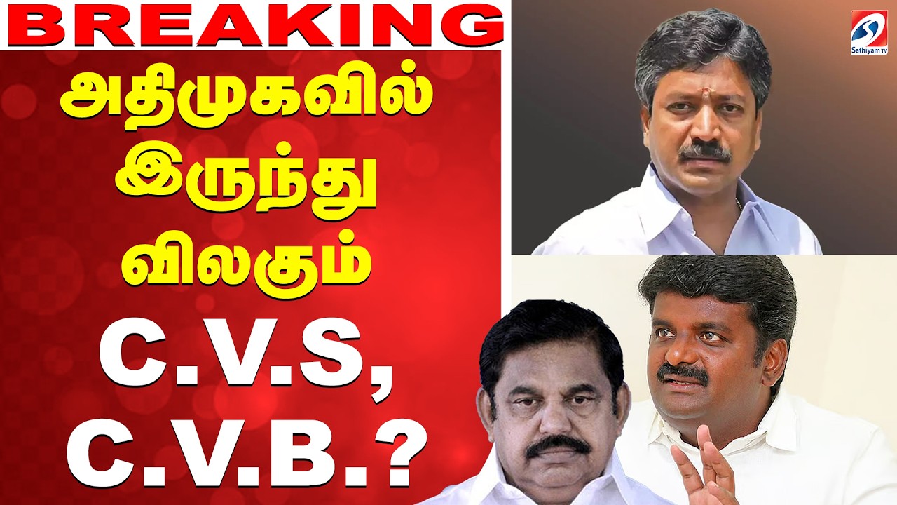 🔴LIVE: EPS | AIADMK | அதிமுகவில் இருந்து விலகும் C.V.S, C.V.B.? - திக் திக் நிமிடங்கள்