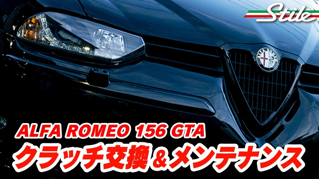 【156 GTA】クラッチ交換からのもろもろメンテナンスしたよ！