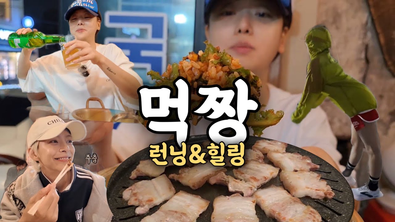 런닝 5km 뛰고 폭식했습니다… 양심 실종 먹방 브이로그