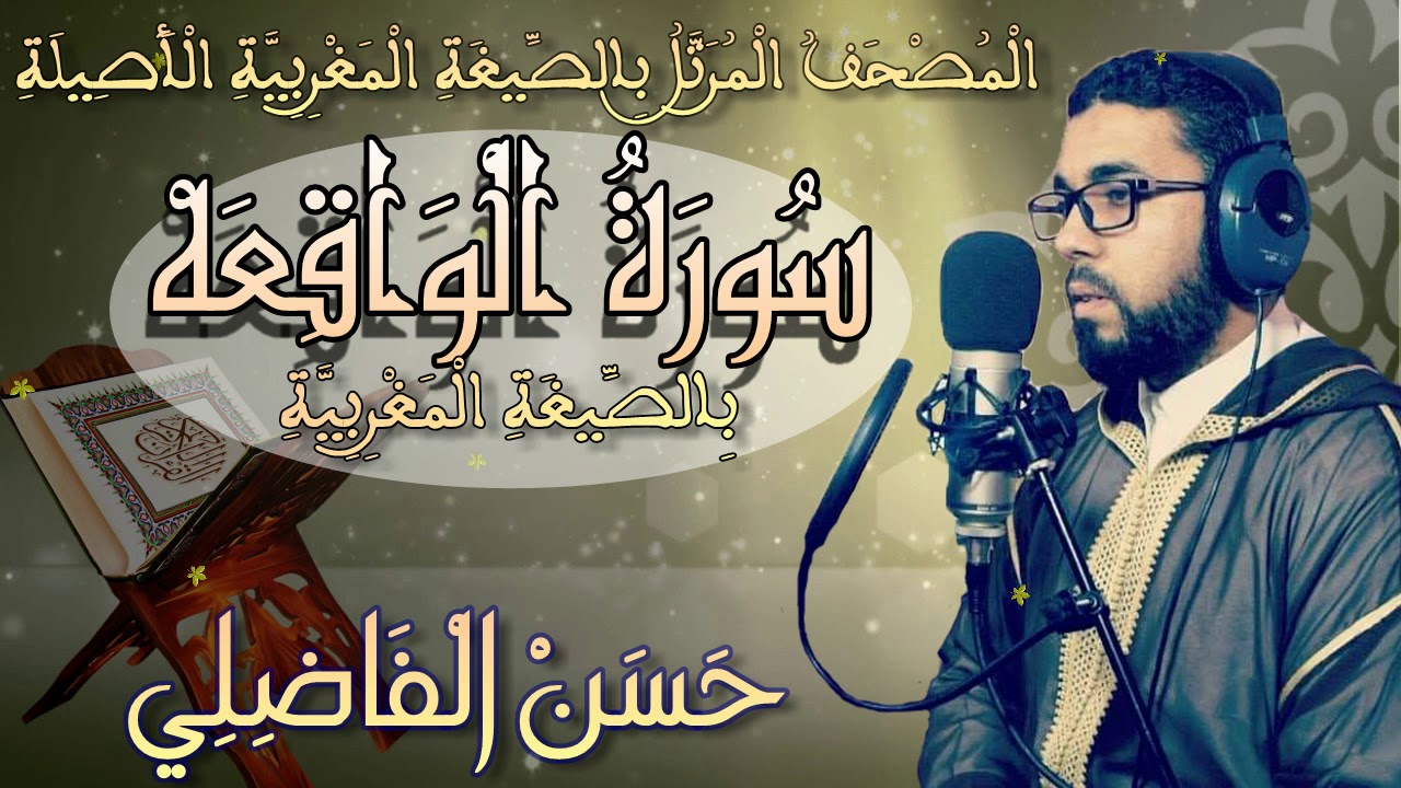 سورة الْوَاقِعَهْ ۞ بٍالصٍّيغَةِ الْمَغْرِبِيَّةِ الْأَصِيلَِة❖ برواية ورش عن نافع ❖ حسن الفاضلي