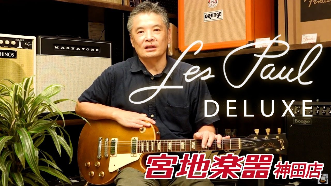 【Gibson】Les Paul Deluxe 1971【VINTAGE】【宮地楽器】＊こちらのギターは販売済みです