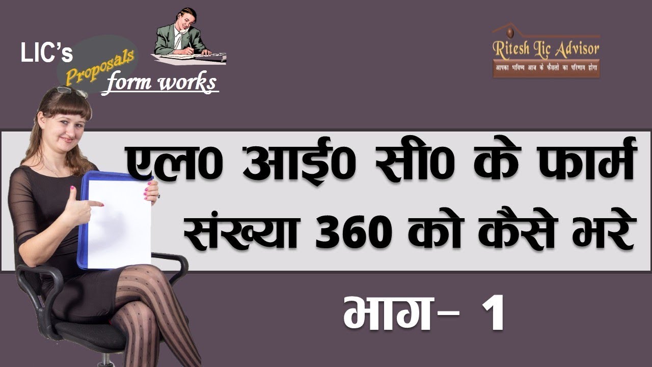 How to fill Lic form 360 Part 01 By: Ritesh Lic Advisor