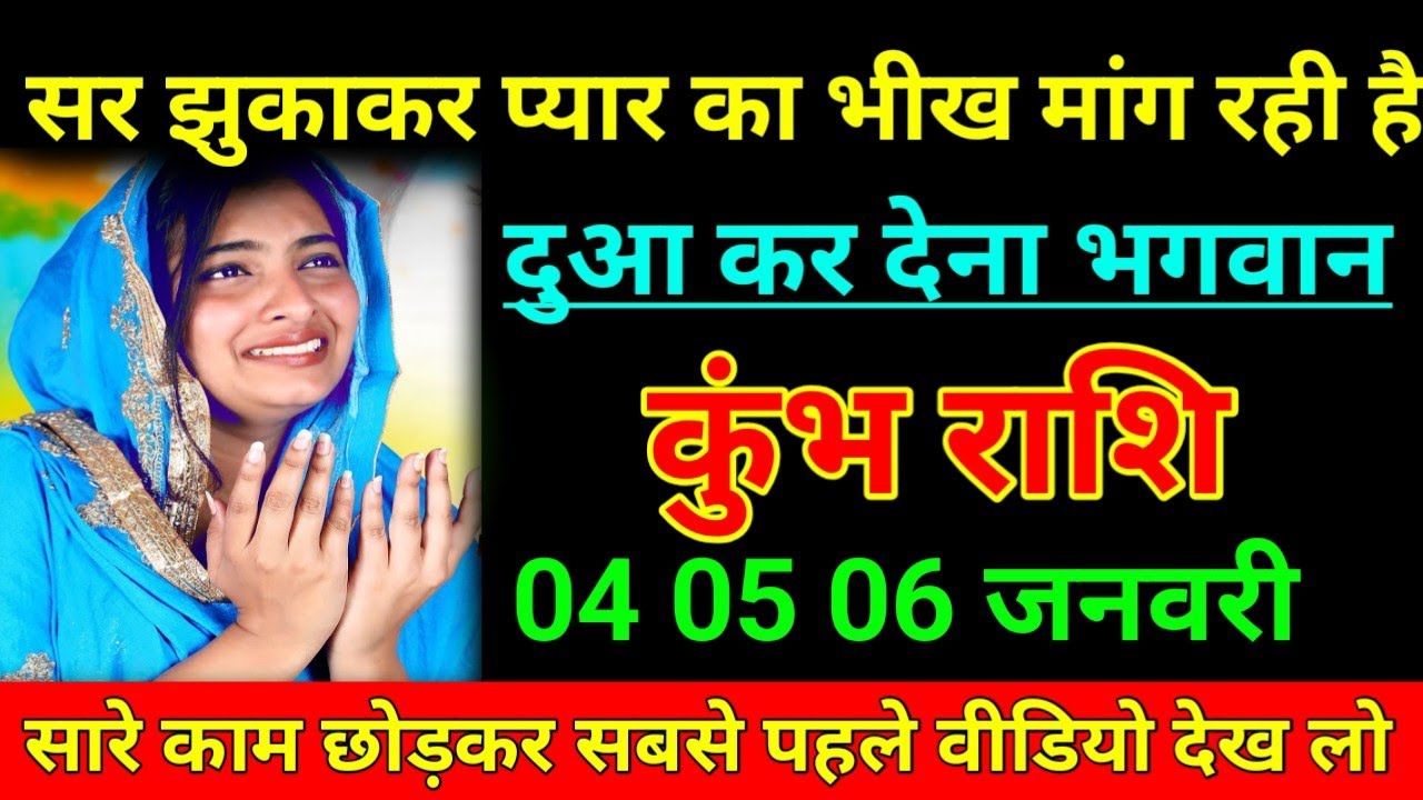 कुंभ राशि 27 जनवरी 2026 सर झुकाकर प्यार का भीख मांग रही है दुआ कर देना भगवान /Kumbh Rashi