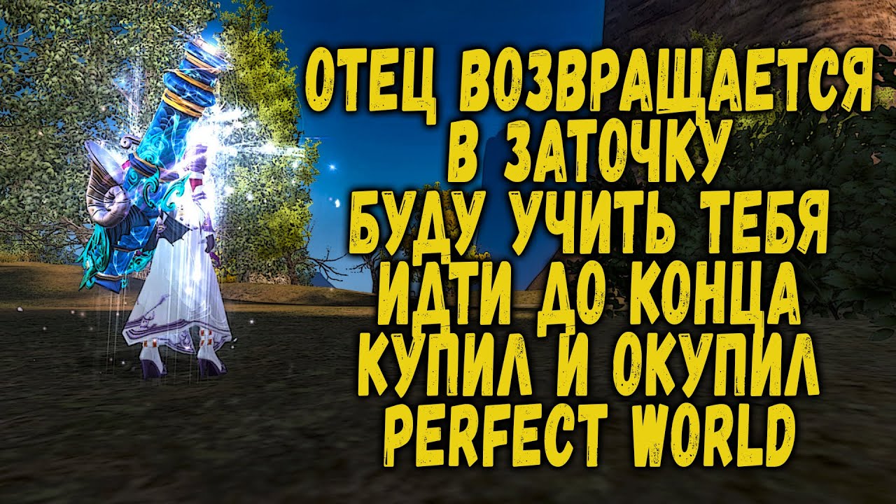 ПАПА ВЕРНУЛСЯ В ЗАТОЧКУ - ДЕЛАЙ КАК Я - УЧИСЬ - PERFECT WORLD 2020 - ЗАТОЧКА ЕЩЕ РАБОТАЕТ