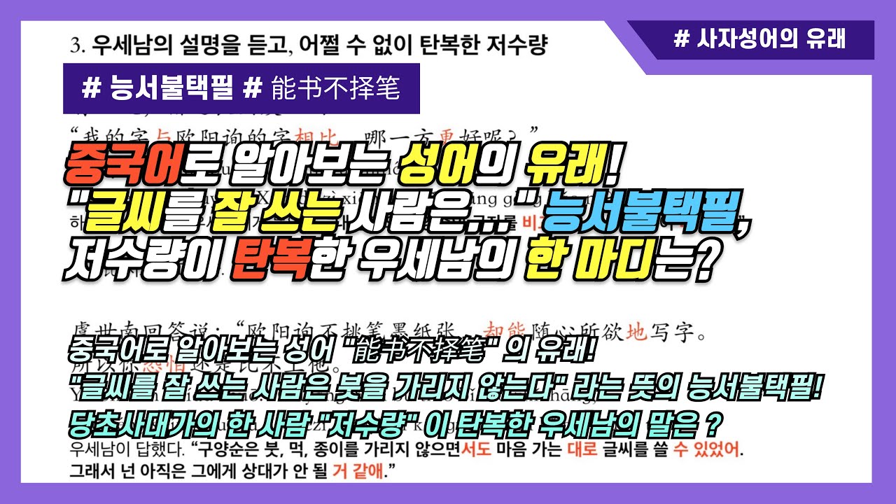 “글씨를 잘 쓰는 사람은 붓을 가리지 않는다” 능서불택필! 당초사대가의 한 사람 저수량이 탄복한 우세남의 말은? [成语 “能书不择笔” 的由来！听了虞世南的说明，褚遂良就心服口服了！]