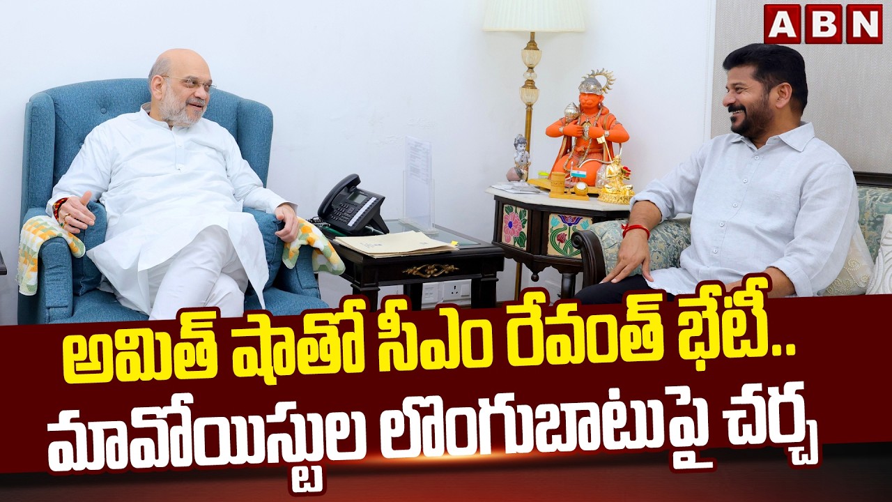 అమిత్ షా తో సీఎం రేవంత్ భేటీ..మావోయిస్టుల లొంగుబాటుపై చర్చ | CM Revanth Meets Amit Shah | ABN