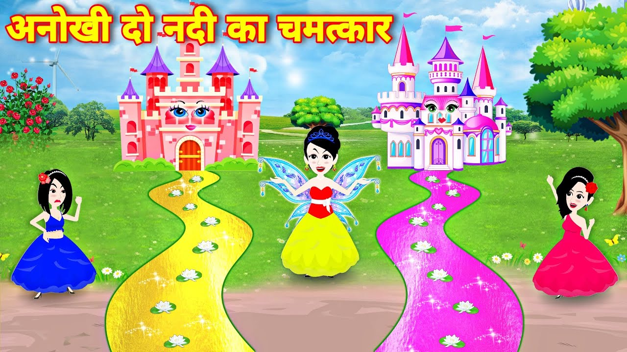 Hindi story अनोखी दो नदी का चमत्कार | magical river | Cartoon video | New story | moral story | pari