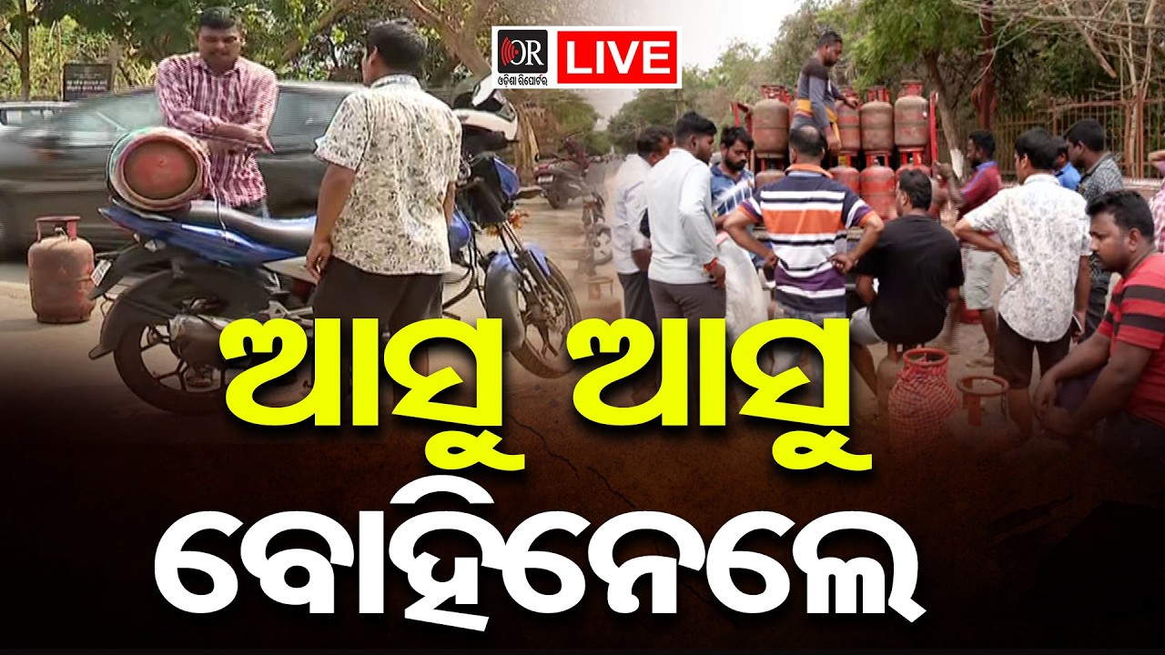 🔴 LIVE | ଦୂର ହେଲା ଗ୍ୟାସ୍‌ ଚିନ୍ତା | LPG Gas Cylinder Issue | 17.03.26 | Odisha Reporter